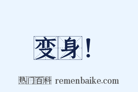 变身！是什么意思的图片